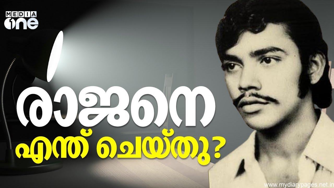 രാജൻ കൊലക്കേസിന്റെ പിറവിയിലേക്ക്