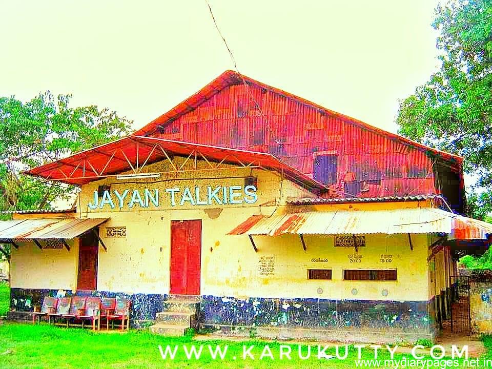 ജയൻ തിയറ്ററിനെ കുറിച്ചുള്ള ഓർമ്മകൾ