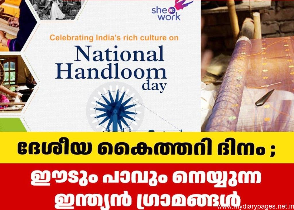 Aug 07 ഇന്ന് കൈത്തറി ദിനം